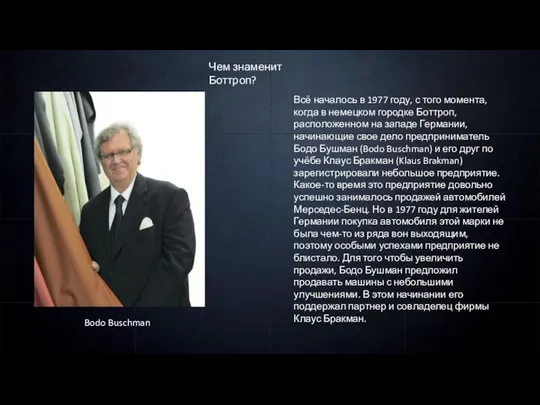 Чем знаменит Боттроп? Bodo Buschman Всё началось в 1977 году, с