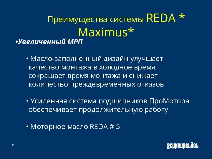 Преимущества системы REDA * Maximus* Увеличенный МРП Масло-заполненный дизайн улучшает качество