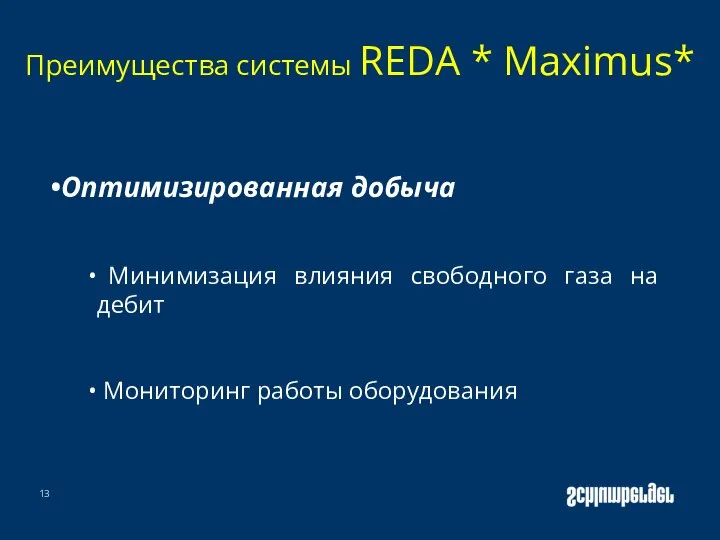 Преимущества системы REDA * Maximus* Оптимизированная добыча Минимизация влияния свободного газа на дебит Мониторинг работы оборудования