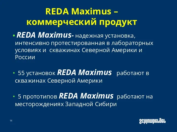 REDA Maximus- надежная установка, интенсивно протестированная в лабораторных условиях и скважинах