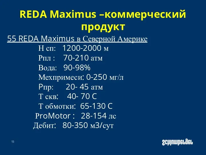 REDA Maximus –коммерческий продукт 55 REDA Maximus в Северной Америке Н