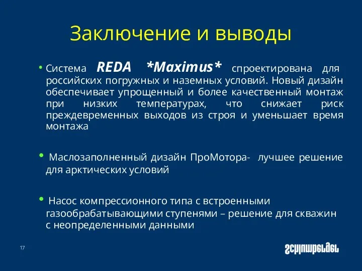 Заключение и выводы Система REDA *Maximus* спроектирована для российских погружных и