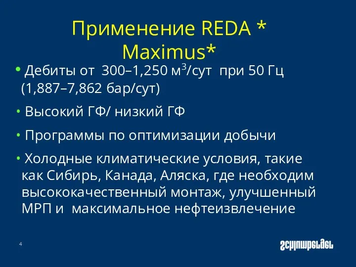 Применение REDA * Maximus* Дебиты от 300–1,250 м3/сут при 50 Гц