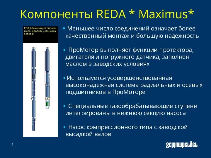 Компоненты REDA * Maximus* Меньшее число соединений означает более качественный монтаж