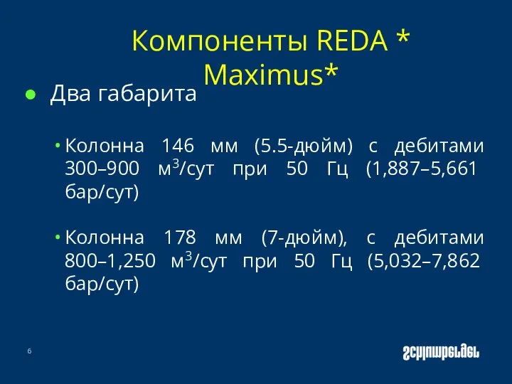 Два габарита Колонна 146 мм (5.5-дюйм) с дебитами 300–900 м3/сут при