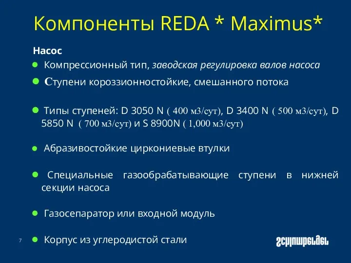 Компоненты REDA * Maximus* Насос Компрессионный тип, заводская регулировка валов насоса