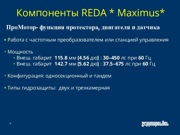 Компоненты REDA * Maximus* ПроМотор- функция протектора, двигателя и датчика Работа