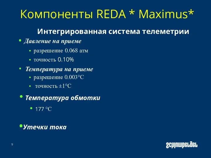 Компоненты REDA * Maximus* Интегрированная система телеметрии Давление на приеме разрешение