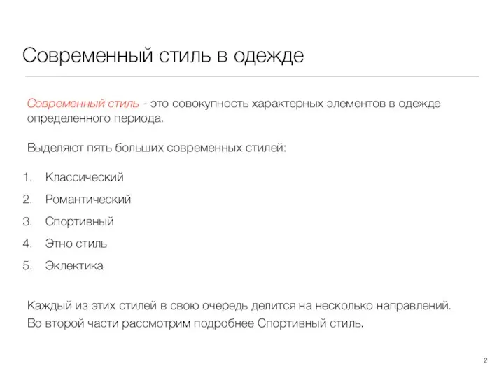 Современный стиль в одежде Современный стиль - это совокупность характерных элементов