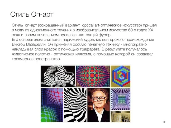 Стиль Оп-арт Стиль оп-арт (сокращенный вариант optical art-оптическое искусство) пришел в