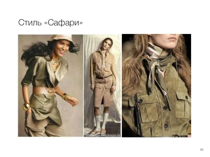 Стиль «Сафари»