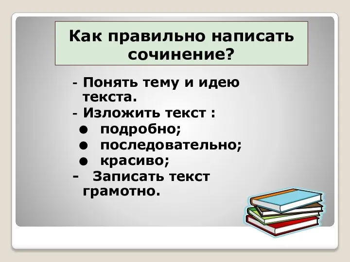 Как правильно написать сочинение? Понять тему и идею текста. Изложить текст