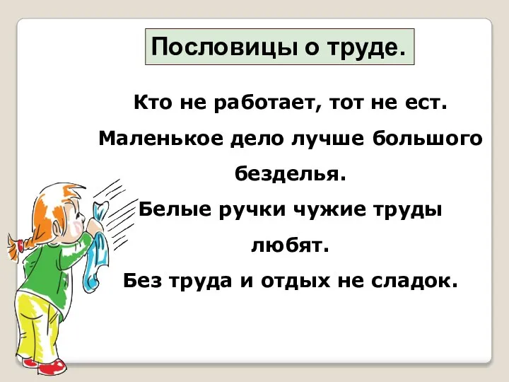 Пословицы о труде. Кто не работает, тот не ест. Маленькое дело