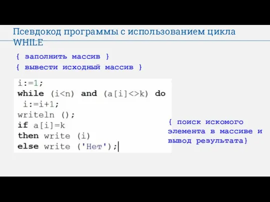 Псевдокод программы с использованием цикла WHILE { заполнить массив } {