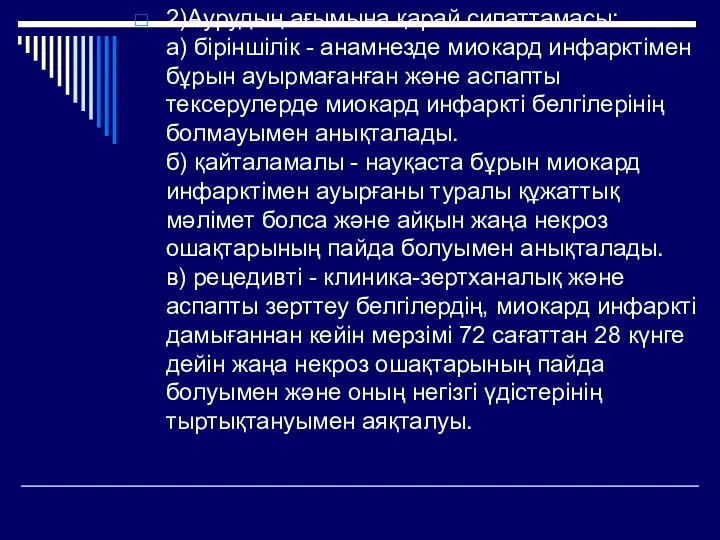 2)Аурудың ағымына қарай сипаттамасы: а) біріншілік - анамнезде миокард инфарктімен бұрын