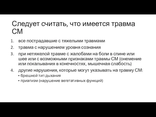 Следует считать, что имеется травма СМ все пострадавшие с тяжелыми травмами