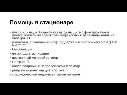 Помощь в стационаре иммобилизация: больной остается на щите с фиксированной лентой