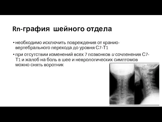 Rn-графия шейного отдела необходимо исключить повреждения от кранио-вертебрального перехода до уровня