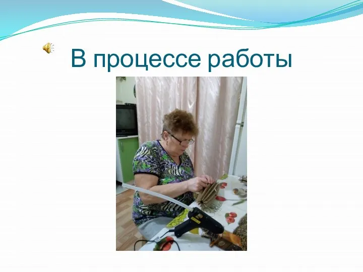 В процессе работы