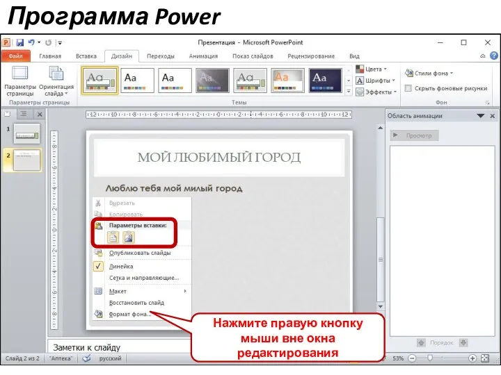 Программа Power Point Нажмите левую кнопку мыши Наберите текст описывающий фото