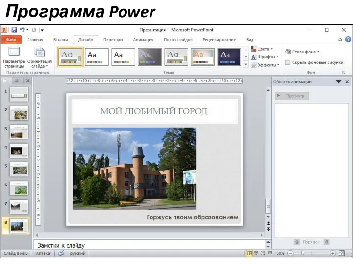 Программа Power Point Создайте следующий слайд