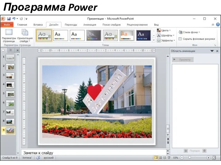 Придумайте не менее семи слайдов Программа Power Point Обязательно сделайте завершающий слайд