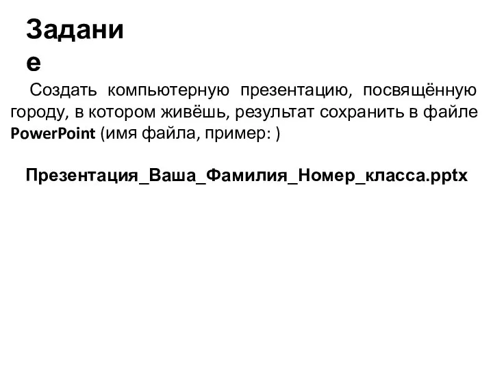 Создать компьютерную презентацию, посвящённую городу, в котором живёшь, результат сохранить в