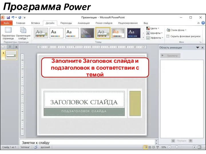 Программа Power Point Начинать создание презентации лучше с выбора дизайна Заполните