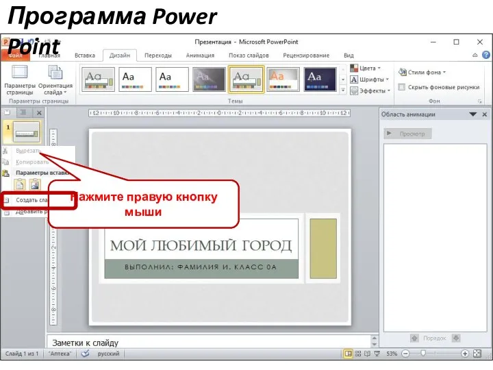 Программа Power Point Переходим к созданию второго слайда в окне списка слайдов Нажмите правую кнопку мыши