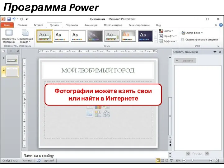 Программа Power Point Заполните Заголовок слайда в соответствии с темой Теперь