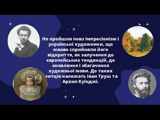 Не пройшли повз імпресіонізм і українські художники, що жваво сприйняли його