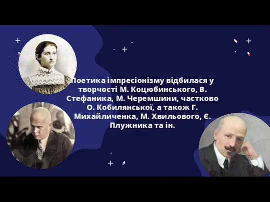 Поетика імпресіонізму відбилася у творчості М. Коцюбинського, B. Стефаника, М. Черемшини,