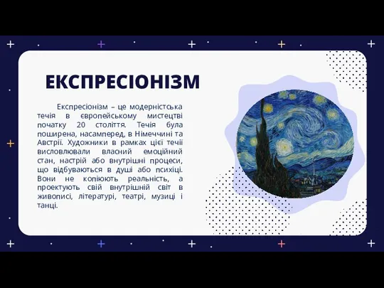 ЕКСПРЕСІОНІЗМ Експресіонізм – це модерністська течія в європейському мистецтві початку 20