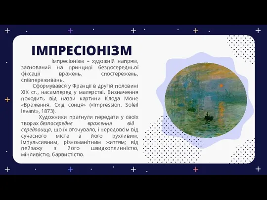 ІМПРЕСІОНІЗМ Імпресіонізм – художній напрям, заснований на принципі безпосередньої фіксації вражень,