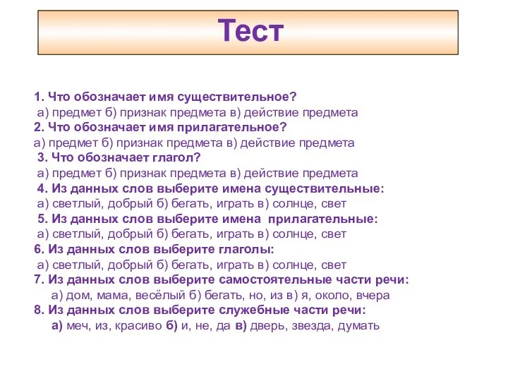 Тест 1. Что обозначает имя существительное? а) предмет б) признак предмета