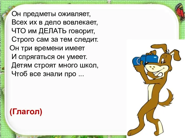 Он предметы оживляет, Всех их в дело вовлекает, ЧТО им ДЕЛАТЬ