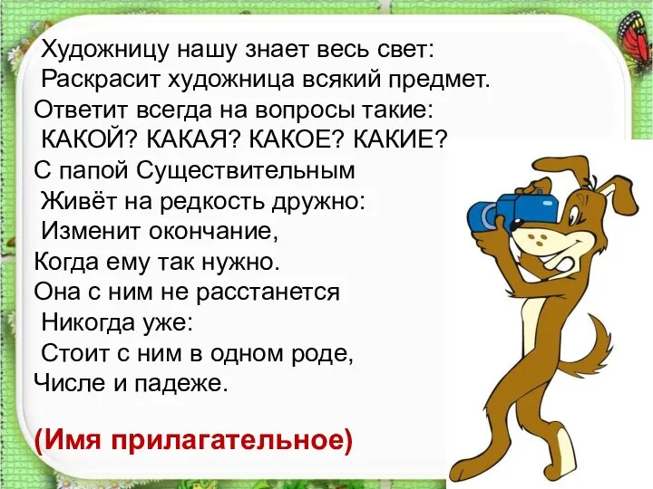 Художницу нашу знает весь свет: Раскрасит художница всякий предмет. Ответит всегда