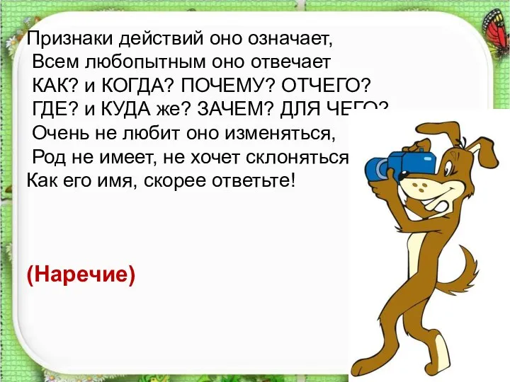 Признаки действий оно означает, Всем любопытным оно отвечает КАК? и КОГДА?