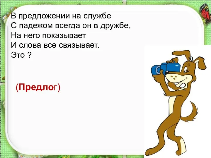 В предложении на службе С падежом всегда он в дружбе, На