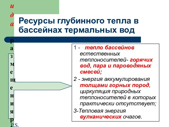 Ресурсы глубинного тепла в бассейнах термальных вод 1 - тепло бассейнов