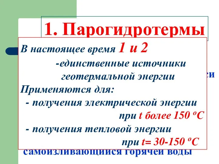 1. Парогидротермы Месторождения пара и самоизливающийся пароводяной смеси 2. Гидротермы Месторождения