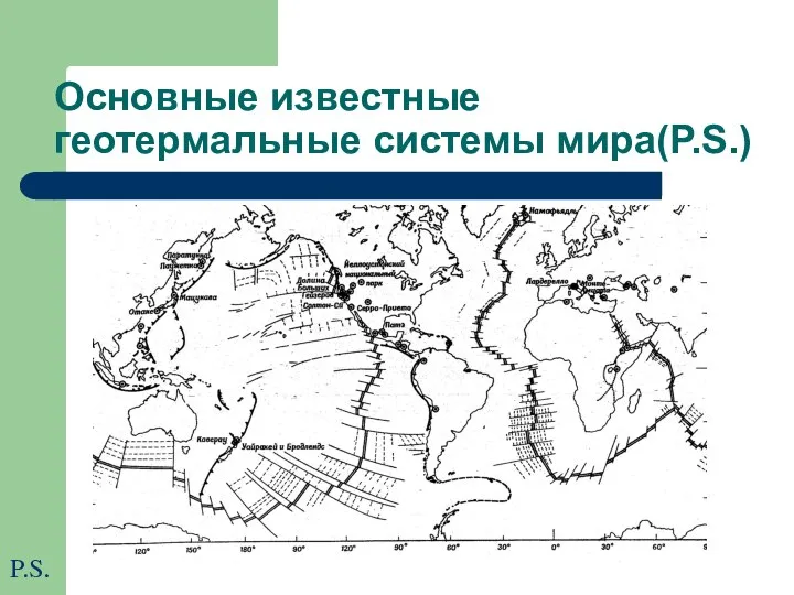 Основные известные геотермальные системы мира(P.S.) P.S.