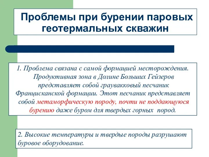 Проблемы при бурении паровых геотермальных скважин 2. Высокие температуры и твердые