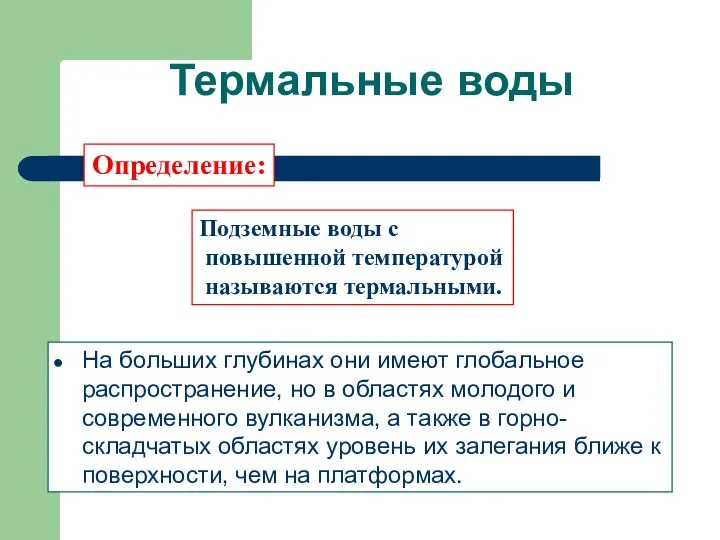 Термальные воды На больших глубинах они имеют глобальное распространение, но в