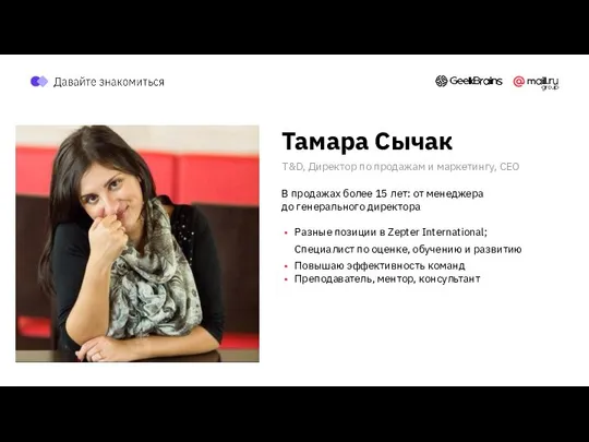 Тамара Сычак T&D, Директор по продажам и маркетингу, CEO В продажах
