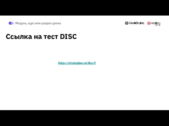 Ссылка на тест DISC https://stratoplan.ru/disc/#