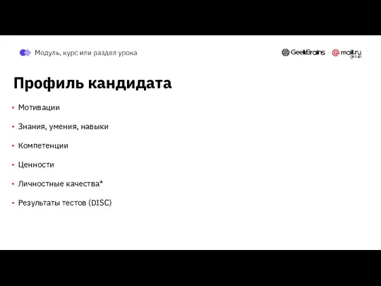 Профиль кандидата Мотивации Знания, умения, навыки Компетенции Ценности Личностные качества* Результаты тестов (DISC)