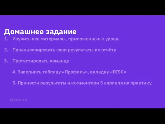 Домашнее задание Изучить все материалы, приложенные к уроку. Проанализировать свои результаты