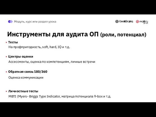 Инструменты для аудита ОП (роли, потенциал) Тесты На профпригодность, soft, hard,