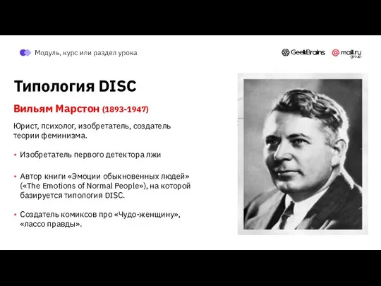 Типология DISC Вильям Марстон (1893-1947) Юрист, психолог, изобретатель, создатель теории феминизма.